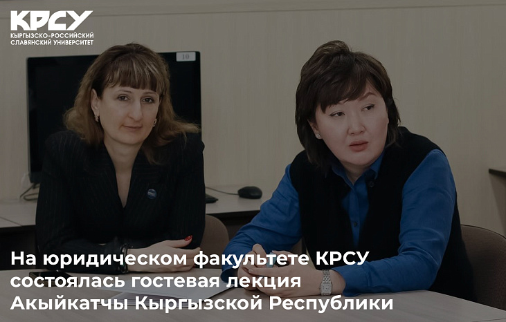 На юридическом факультете КРСУ состоялась гостевая лекция Акыйкатчы Кыргызской Республики